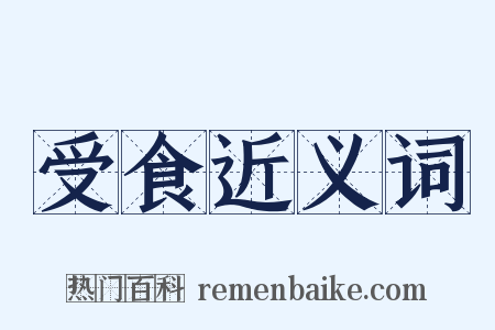 受食近义词是什么意思的图片